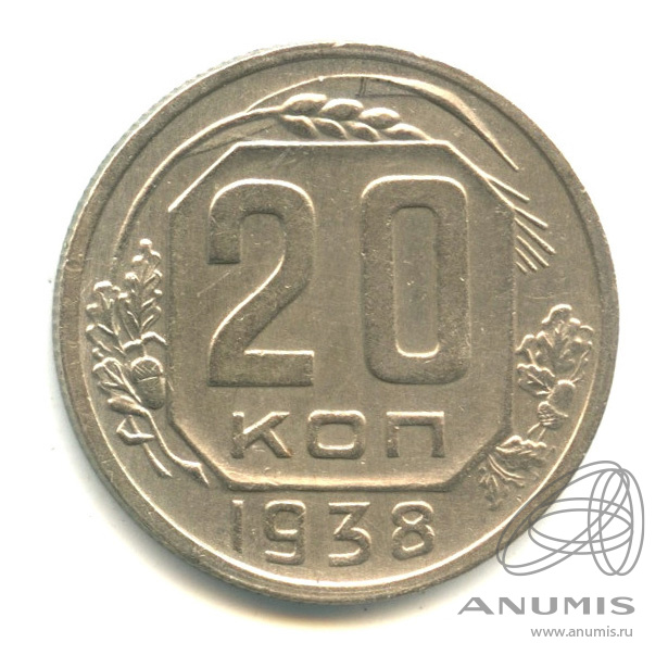 20 копеек 1938 — Венок 11 лент. л/c: Звезда плоская (л/c: Звезда плоская)
