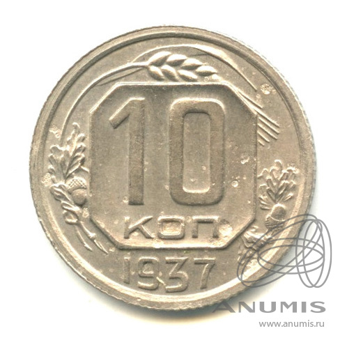 10 копеек 1937 — Венок 11 лент