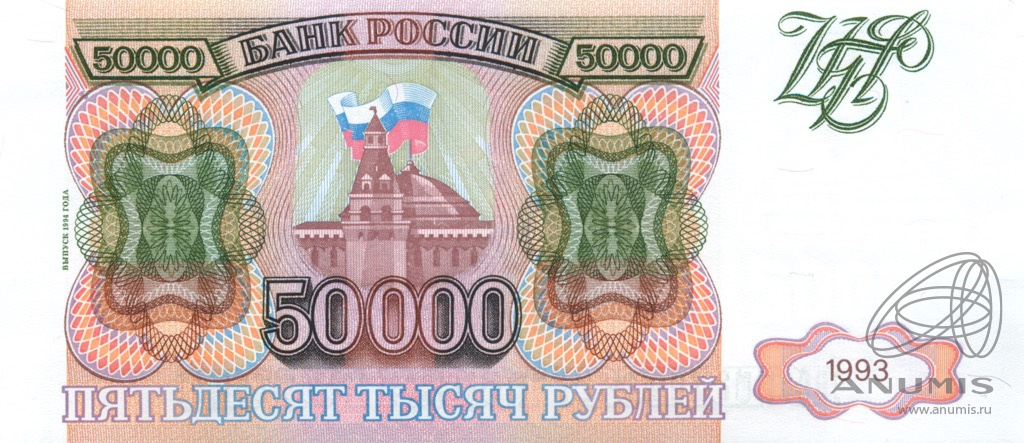 50000 рублей 1993 АА-ЯЯ