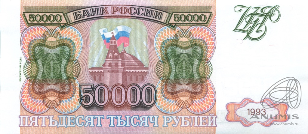 50000 рублей 1993 АА-ЯЯ