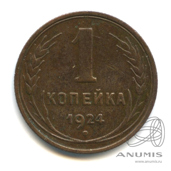 1 копейка 1924 — Гурт рубчатый