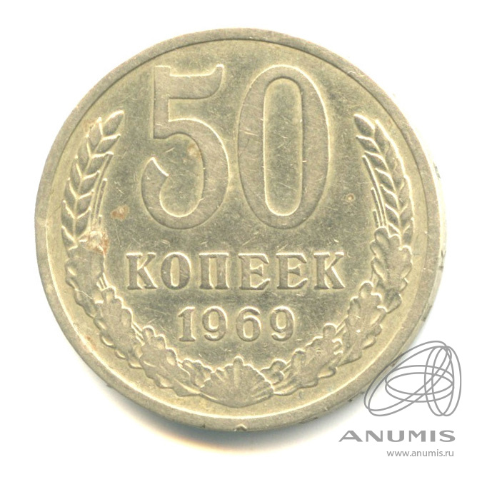 50 копеек 1969