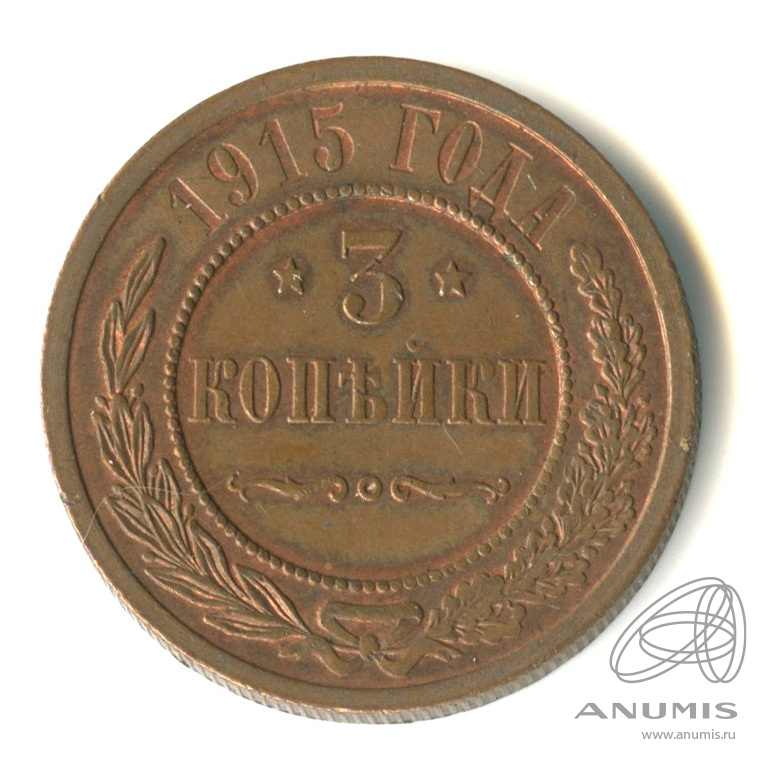 3 копейки 1915