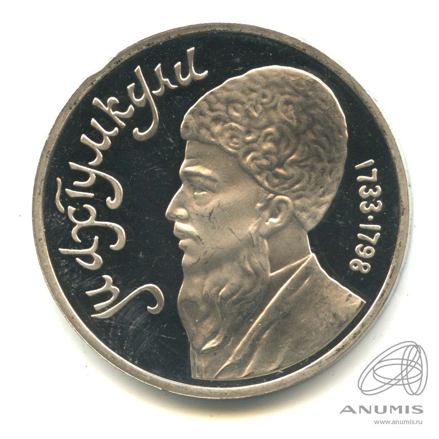 1 рубль 1991 — Махтумкули