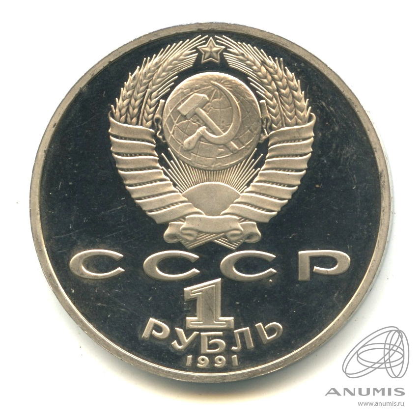 1 рубль 1991 — Махтумкули