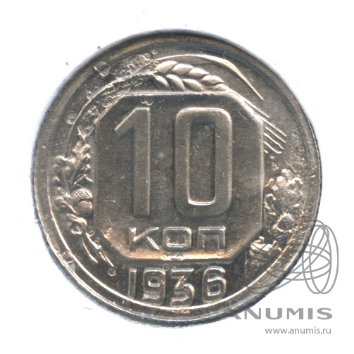 10 копеек 1936 — Венок 7 лент. В холдере