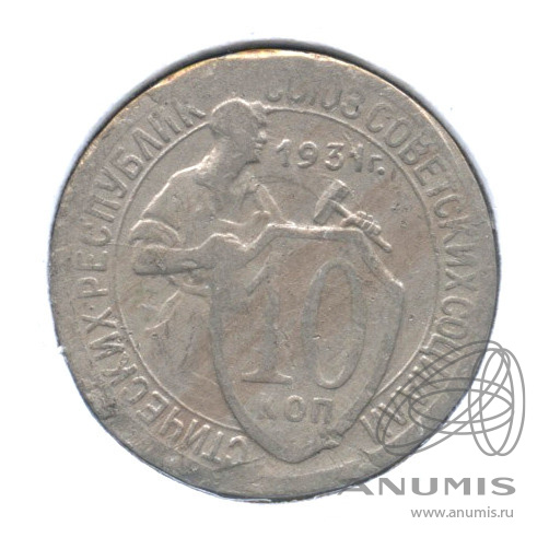 10 копеек 1931 — Со щитом. В холдере