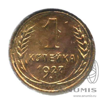 1 копейка 1927 — В холдере