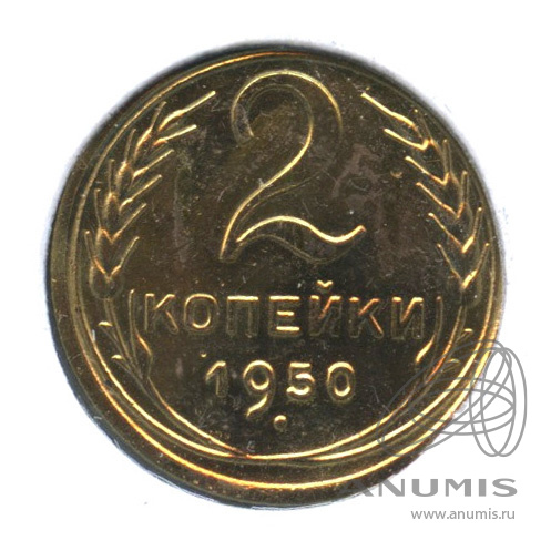 2 копейки 1950 — Венок 16 лент. В холдере