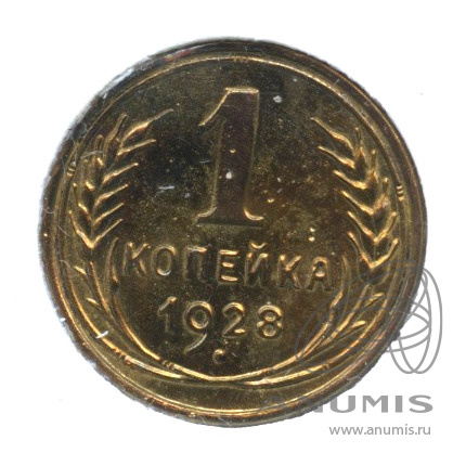 1 копейка 1928 — В холдере