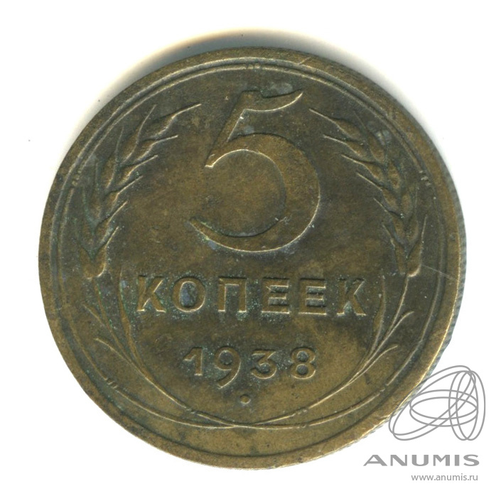 5 копеек 1938 — Венок 11 лент. Без круговой надписи