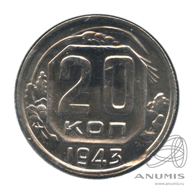 20 копеек 1943 — Венок 11 лент. л/c: Звезда плоская. В холдере (л/c: Звезда плоская)