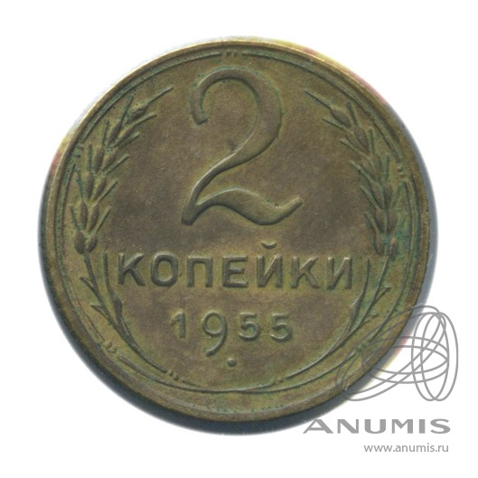 2 копейки 1955 — Венок 16 лент. В холдере