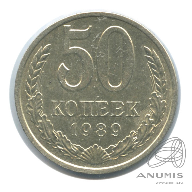 50 копеек 1989 — В холдере