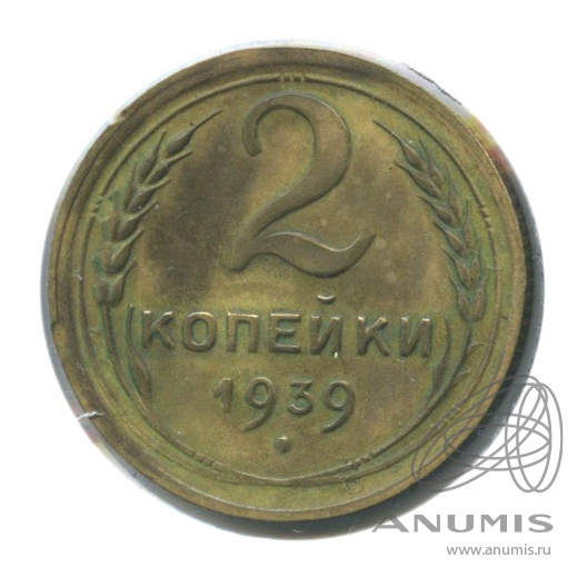 2 копейки 1939 — Венок 11 лент. В холдере