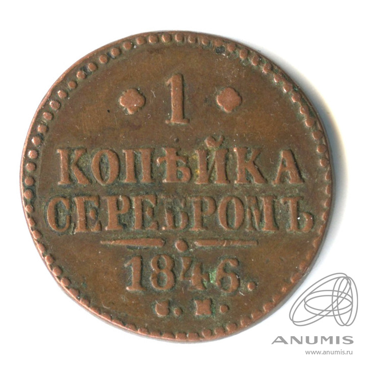 1 копейка серебром 1846 СМ