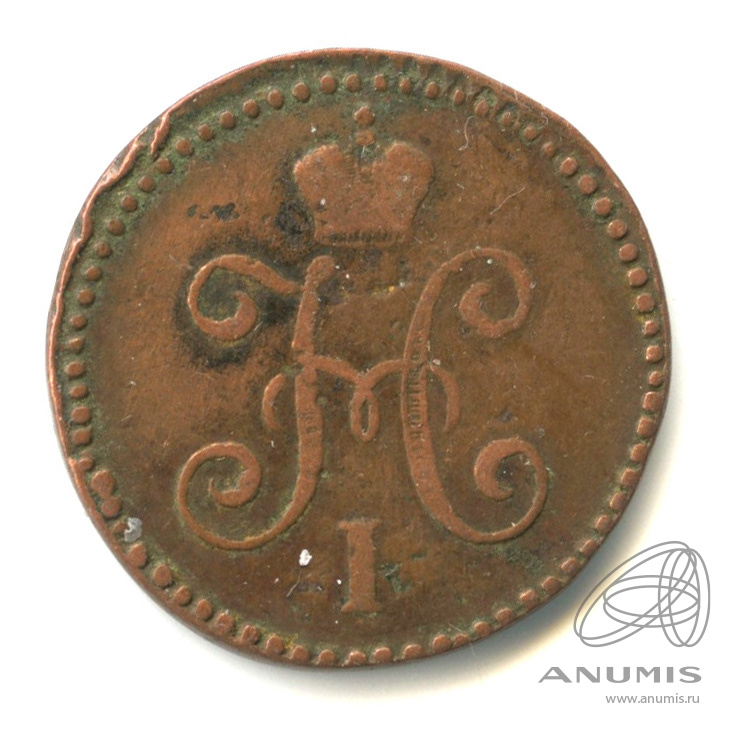 1 копейка серебром 1846 СМ
