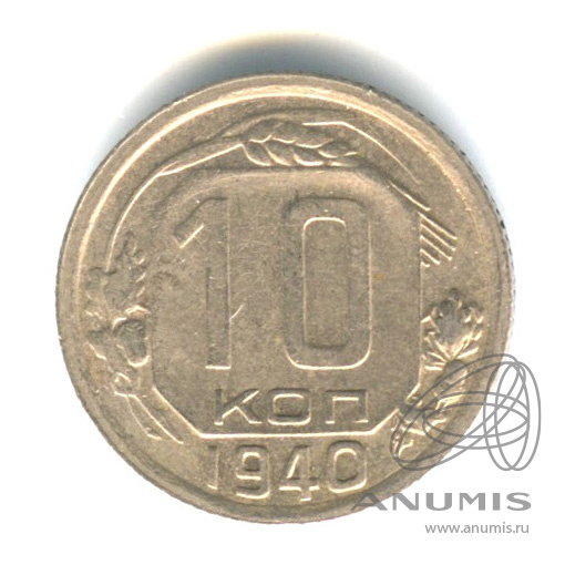 10 копеек 1940 — Венок 11 лент