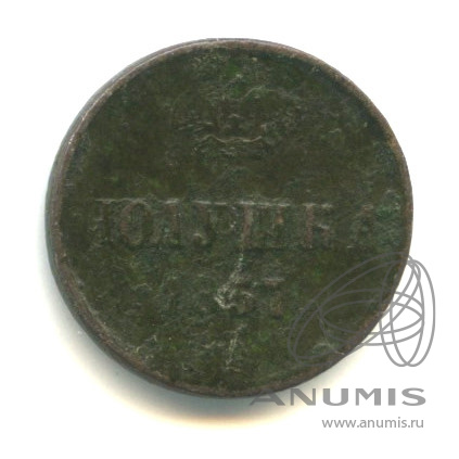 Полушка (¼ копейки) 1857 ЕМ — (¼ копейки) - Вензель Александра II