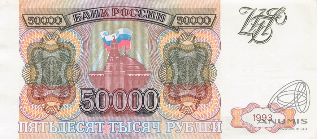 50000 рублей 1993 АА-ЯЯ