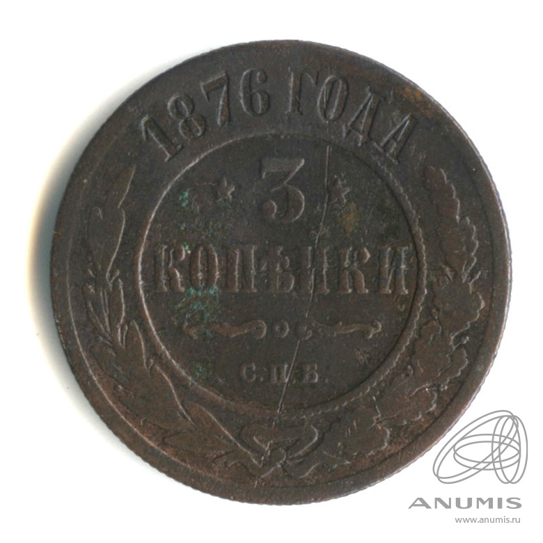 3 копейки 1876 СПБ
