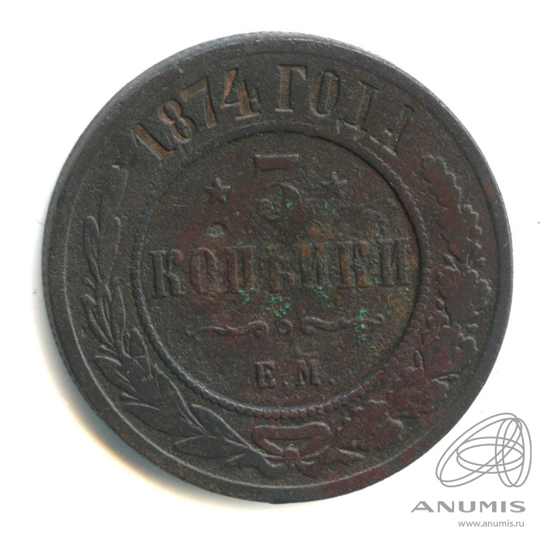3 копейки 1874 ЕМ