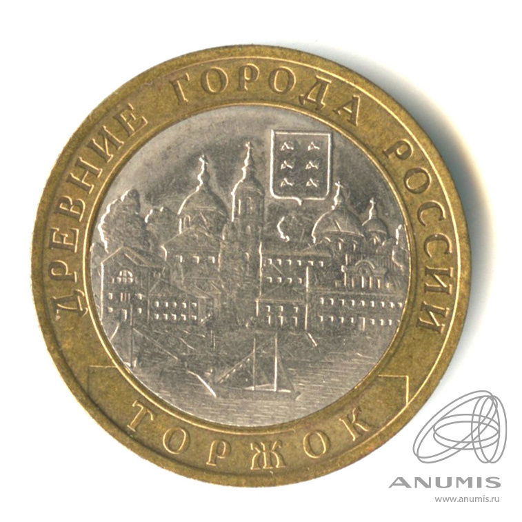 10 рублей 2006 СПМД — Торжок