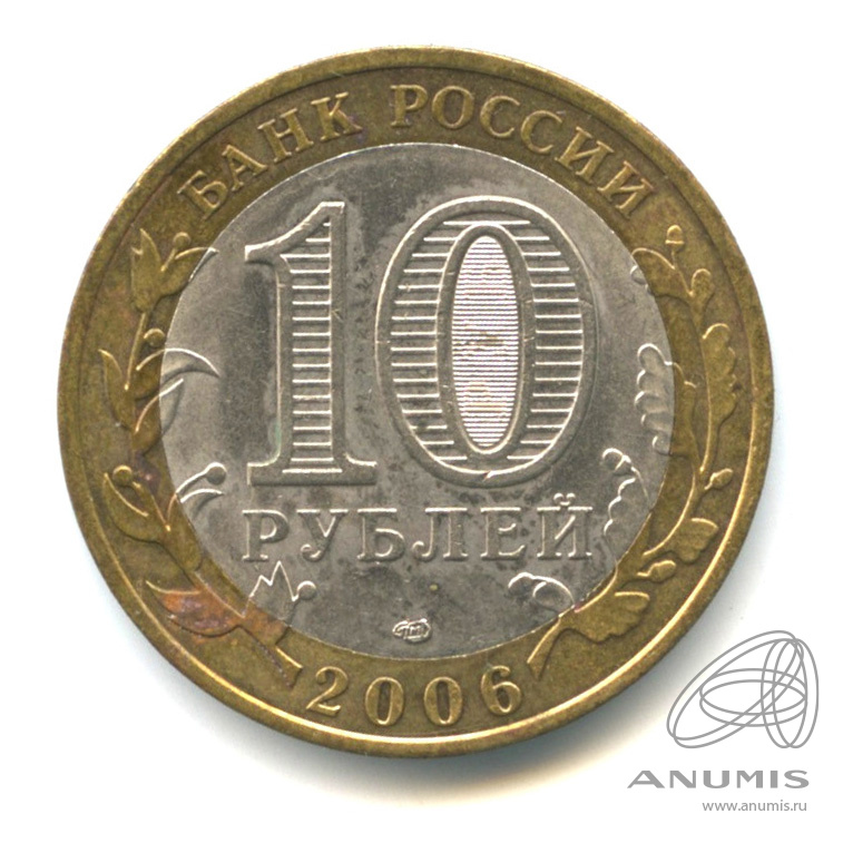 10 рублей 2006 СПМД — Торжок