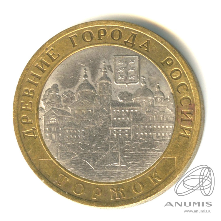10 рублей 2006 СПМД — Торжок