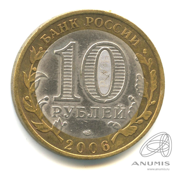 10 рублей 2006 СПМД — Торжок
