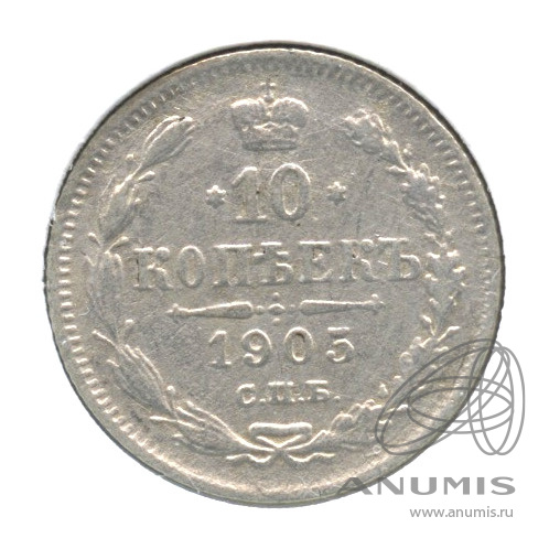 10 копеек 1905 СПБ АР — Орел нового типа. В холдере (Орел нового типа)