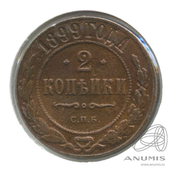 2 копейки 1899 СПБ — В холдере