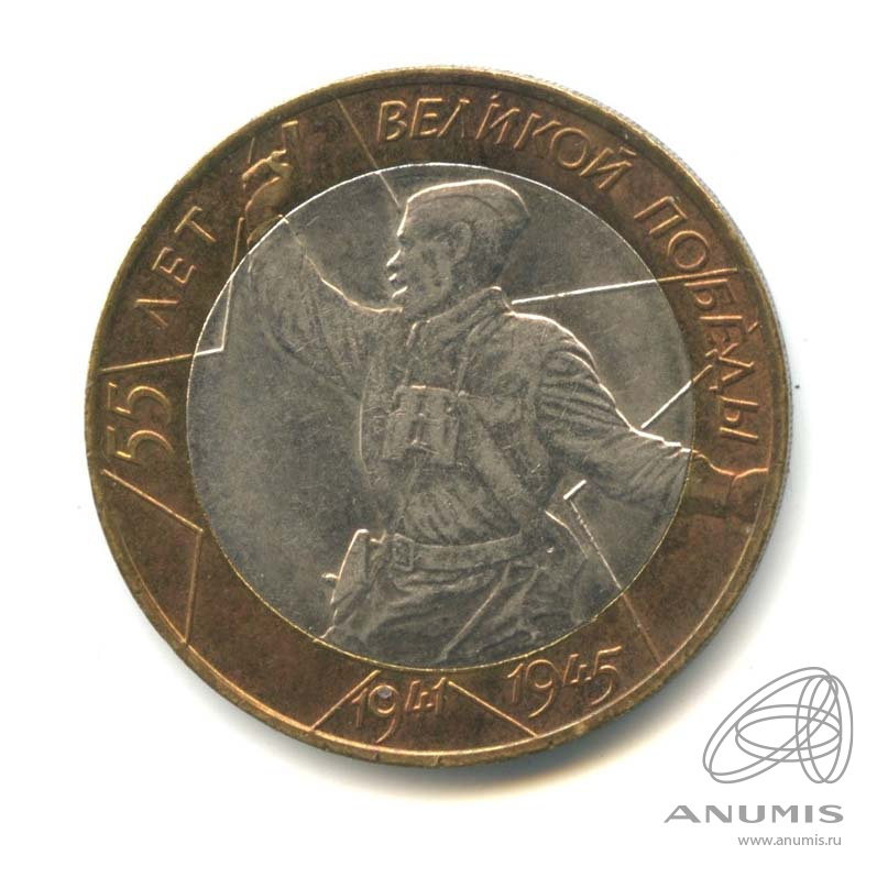 10 рублей 2000 СПМД — 55-я годовщина Победы в Великой Отечественной войне 1941-1945 гг