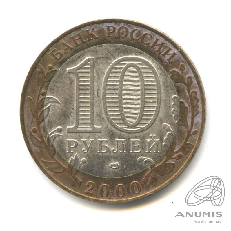 10 рублей 2000 СПМД — 55-я годовщина Победы в Великой Отечественной войне 1941-1945 гг