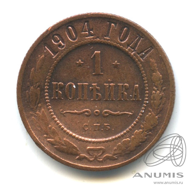 1 копейка 1904 СПБ