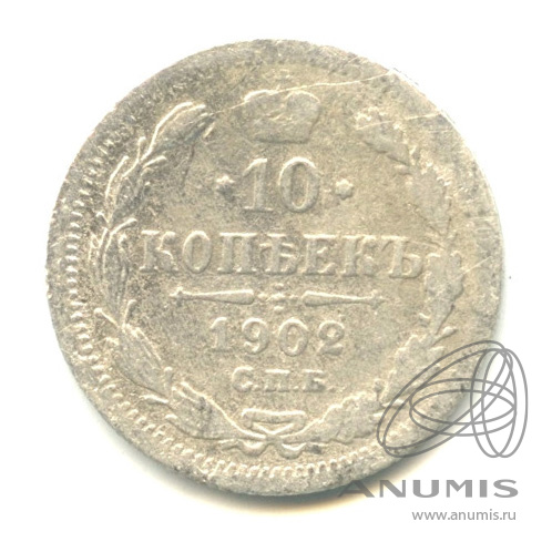 10 копеек 1902 СПБ АР — Орел нового типа (Орел нового типа)