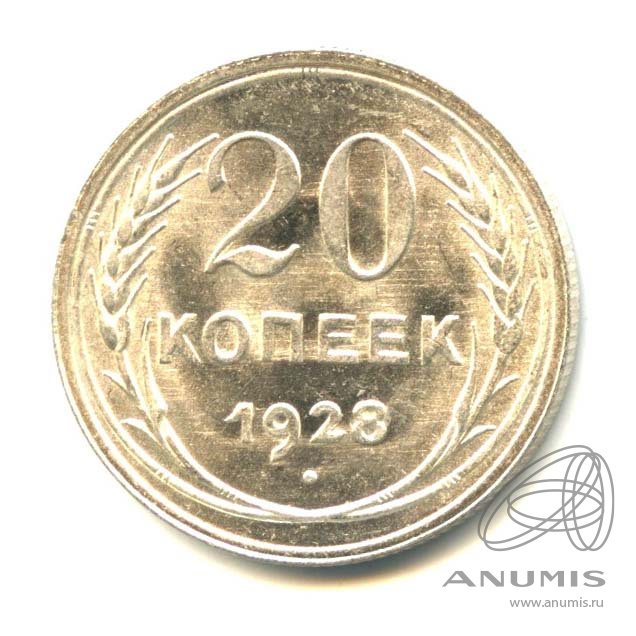 20 копеек 1928 — Яркий штемпельный блеск