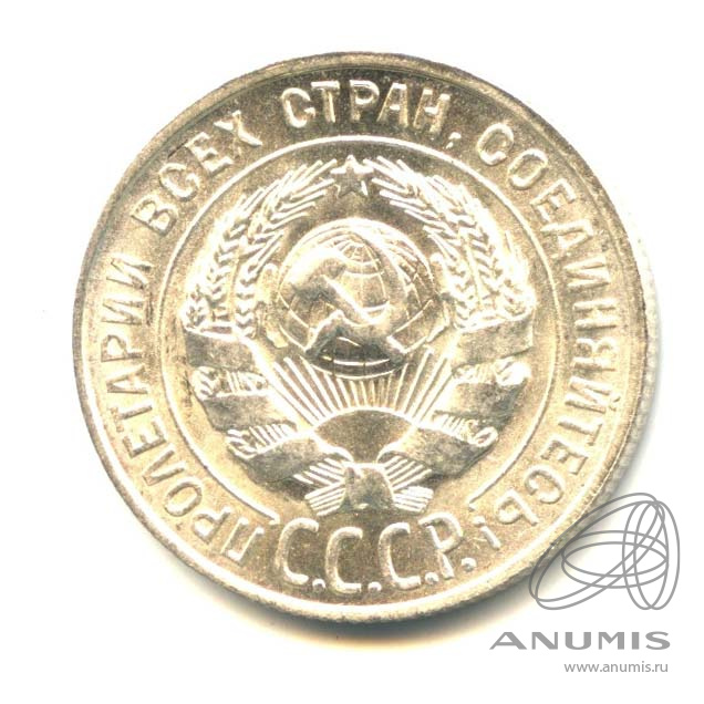 20 копеек 1928 — Яркий штемпельный блеск