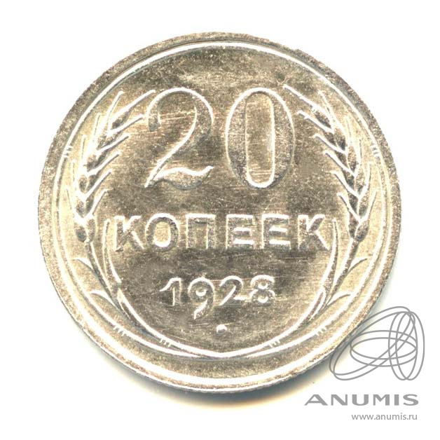 20 копеек 1928 — Яркий штемпельный блеск
