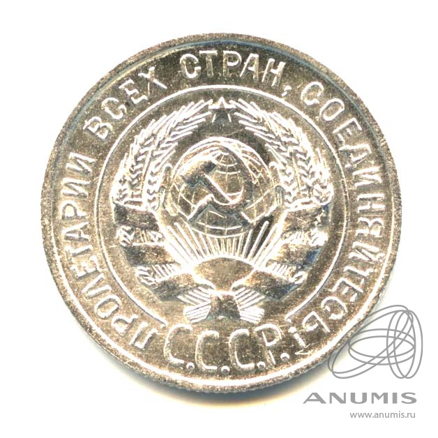20 копеек 1928 — Яркий штемпельный блеск