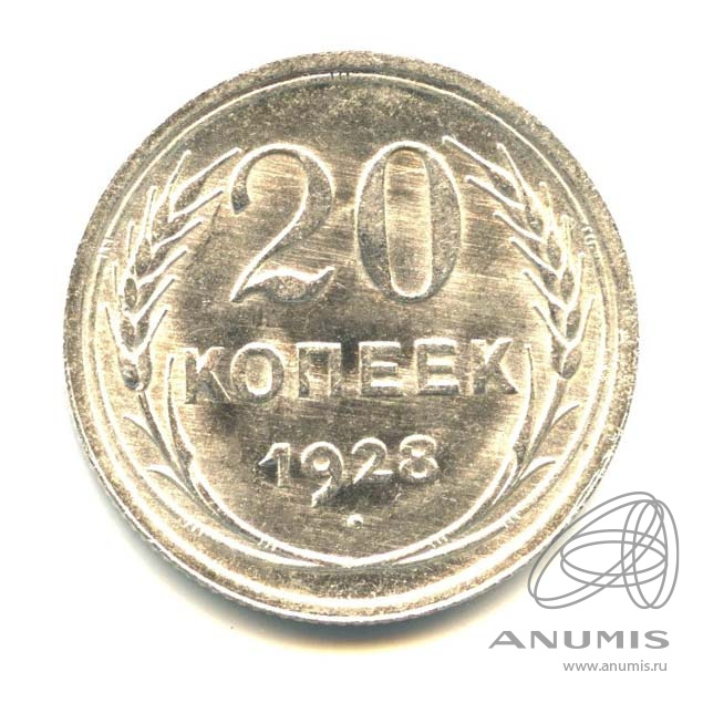 20 копеек 1928 — Яркий штемпельный блеск