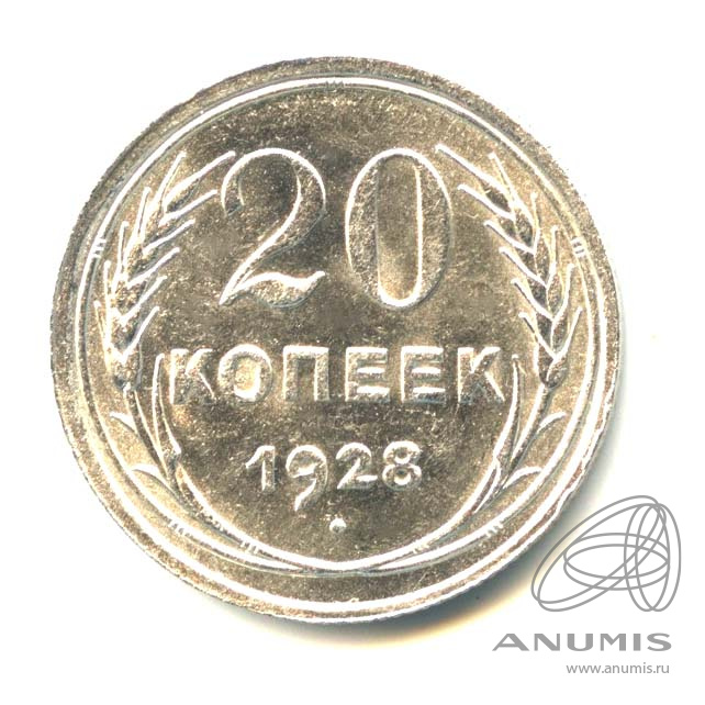 20 копеек 1928 — Яркий штемпельный блеск
