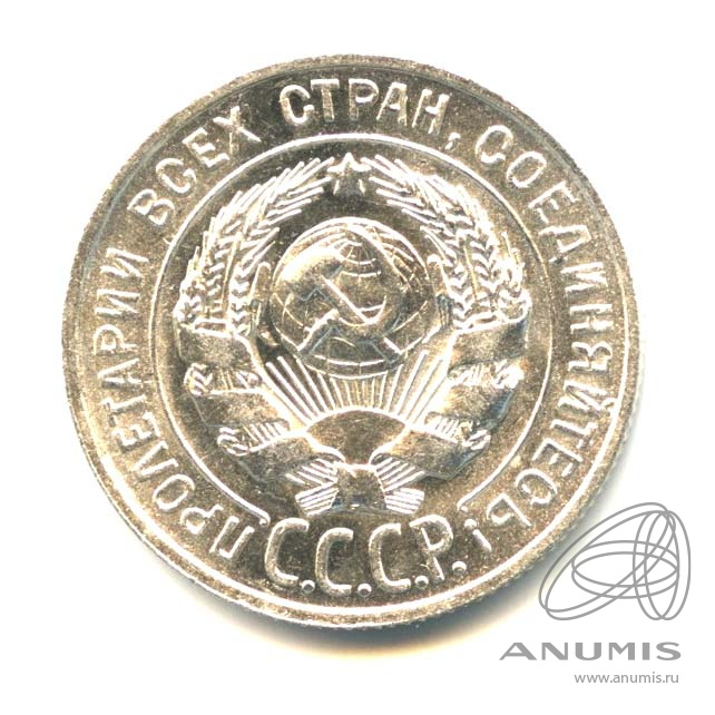 20 копеек 1928 — Яркий штемпельный блеск