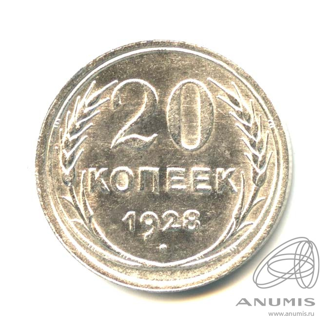 20 копеек 1928 — Яркий штемпельный блеск