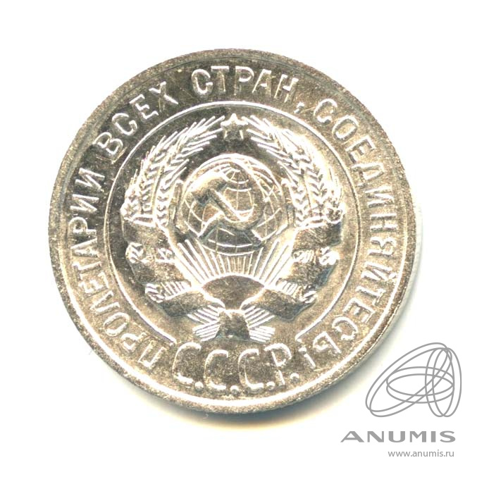 20 копеек 1928 — Яркий штемпельный блеск