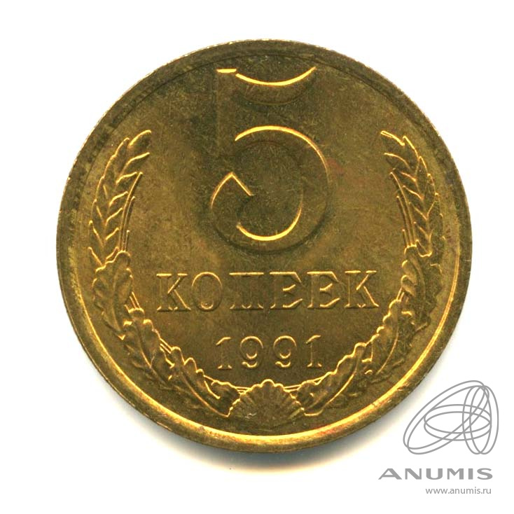 5 копеек 1991 Л — Оригинальный штемпельный блеск