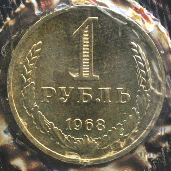 1 рубль 1968 — В запайке