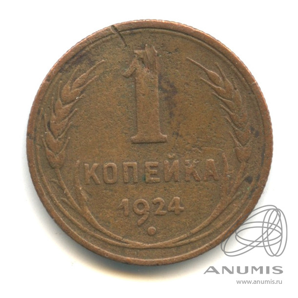 1 копейка 1924 — Гурт рубчатый