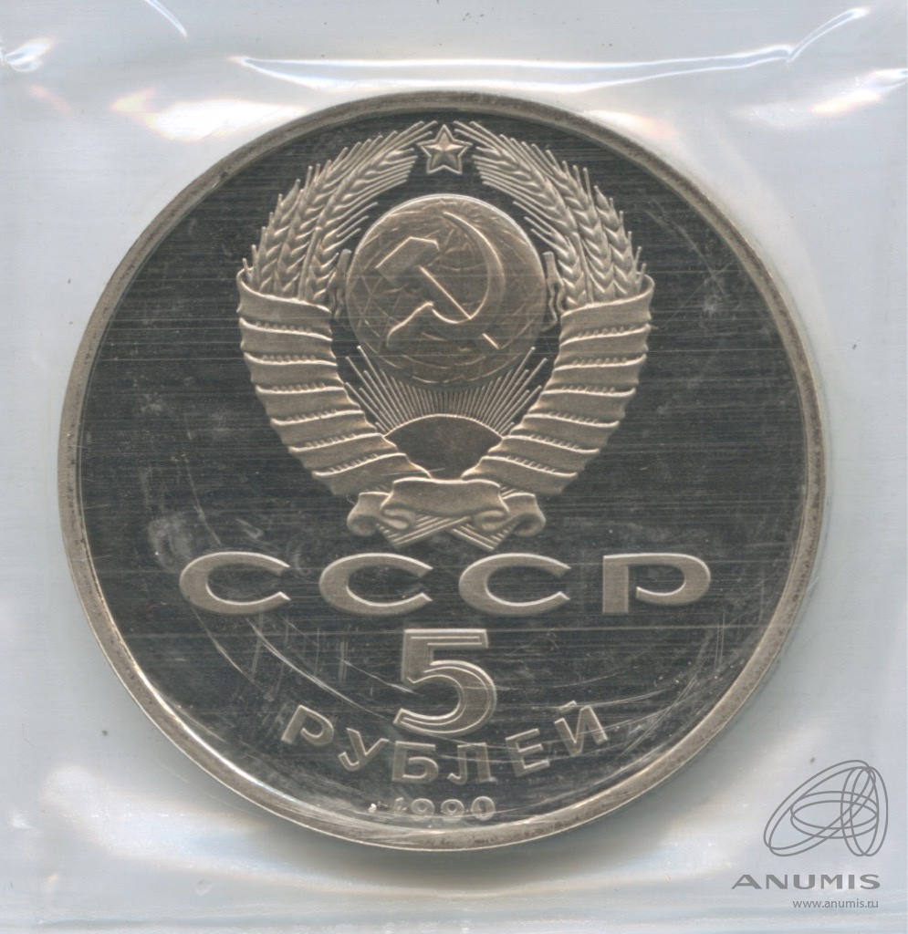 5 рублей 1990 — Матенадаран. В запайке