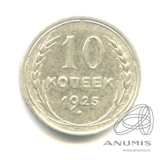10 копеек 1925